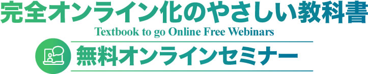完全オンライン化のやさしい教科書 無料オンラインセミナー